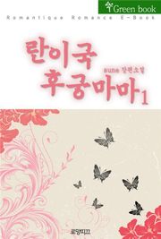 란이국 후궁마마