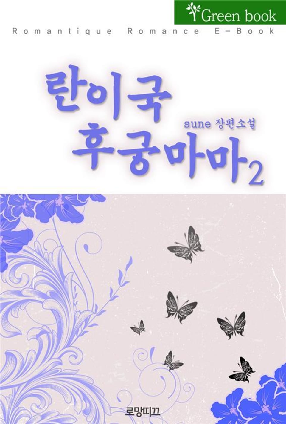 란이국 후궁마마 2권 (완결)