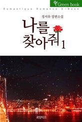 나를 찾아줘 표지 이미지