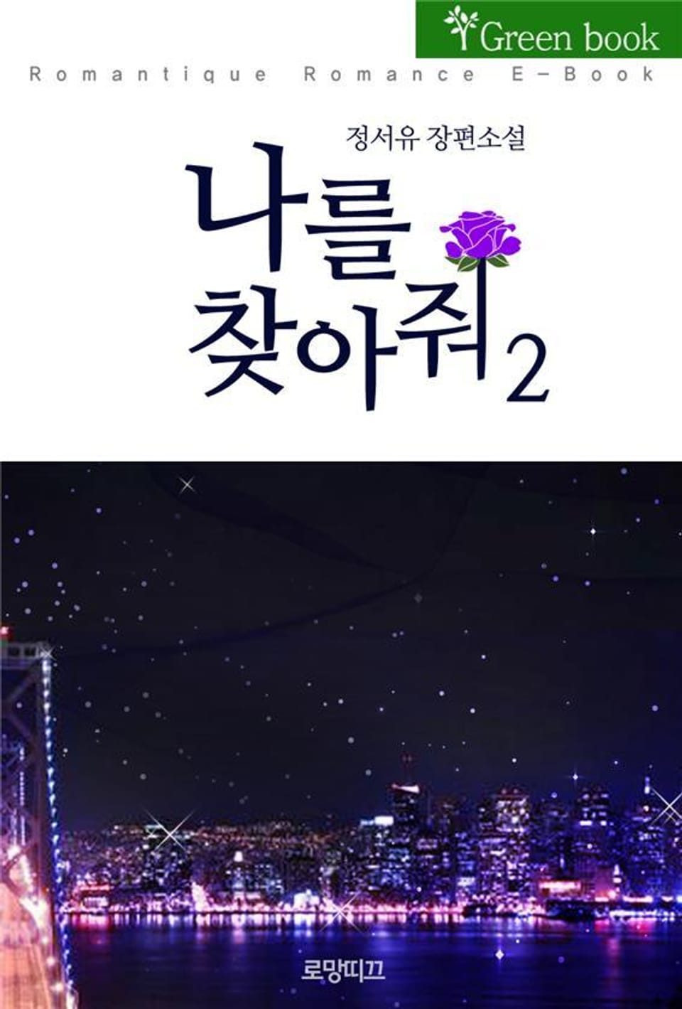 나를 찾아줘 2권 (완결)