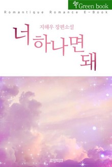 너 하나면 돼