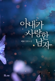 아내가 사랑한 남자