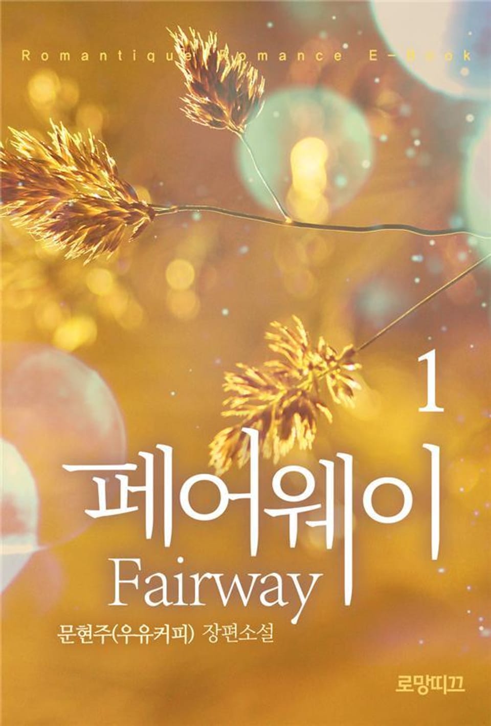 페어웨이 (fairway) 1권