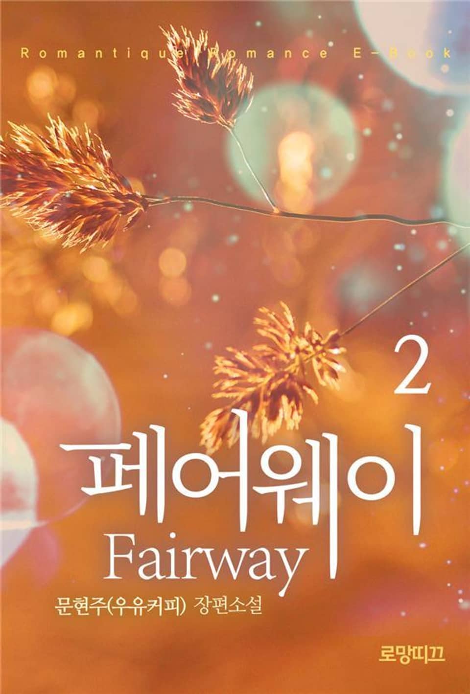 페어웨이 (fairway) 2권 (완결)