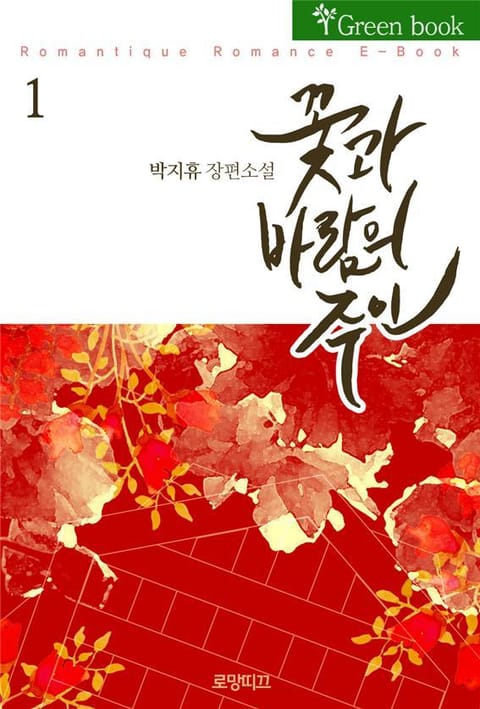 꽃과 바람의 주인(花風主) 표지 이미지