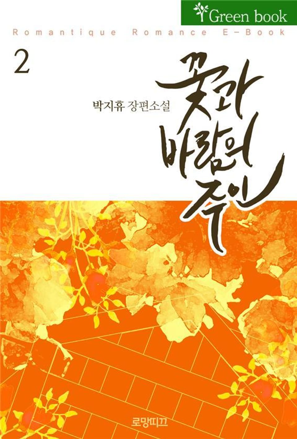 꽃과 바람의 주인(花風主) 2권 (완결)