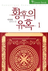 황후의 유혹 표지 이미지