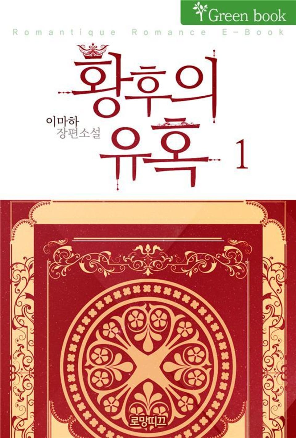 황후의 유혹 1권