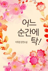 어느 순간에 탁! 표지 이미지