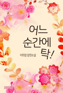 어느 순간에 탁!