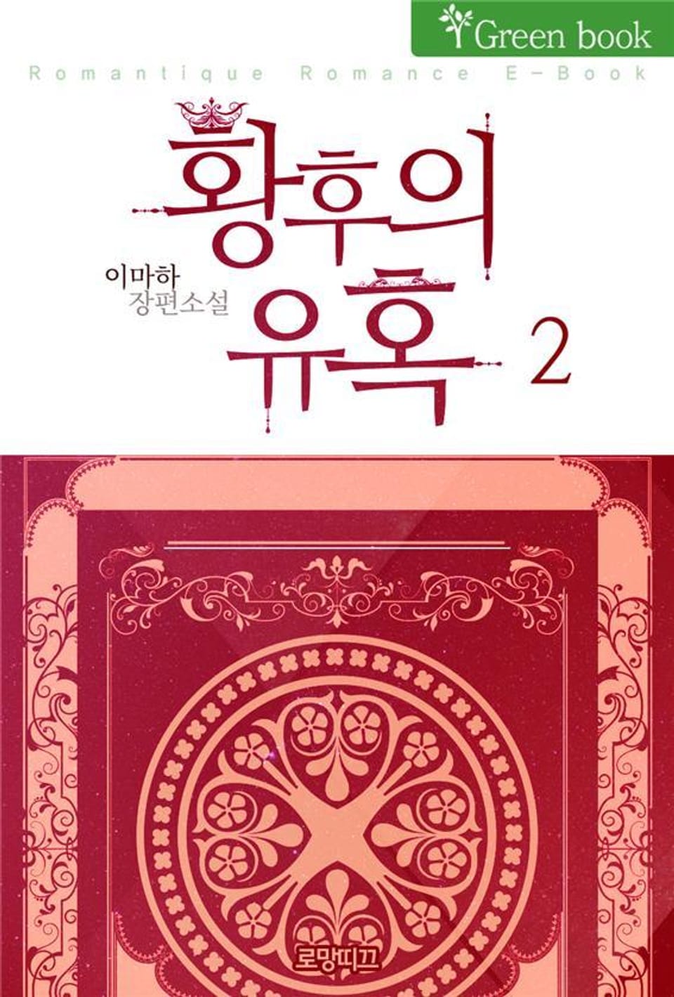 황후의 유혹 2권 (완결)