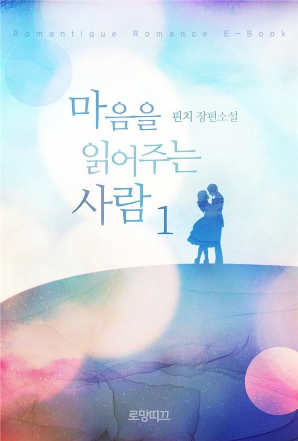 마음을 읽어주는 사람 1권