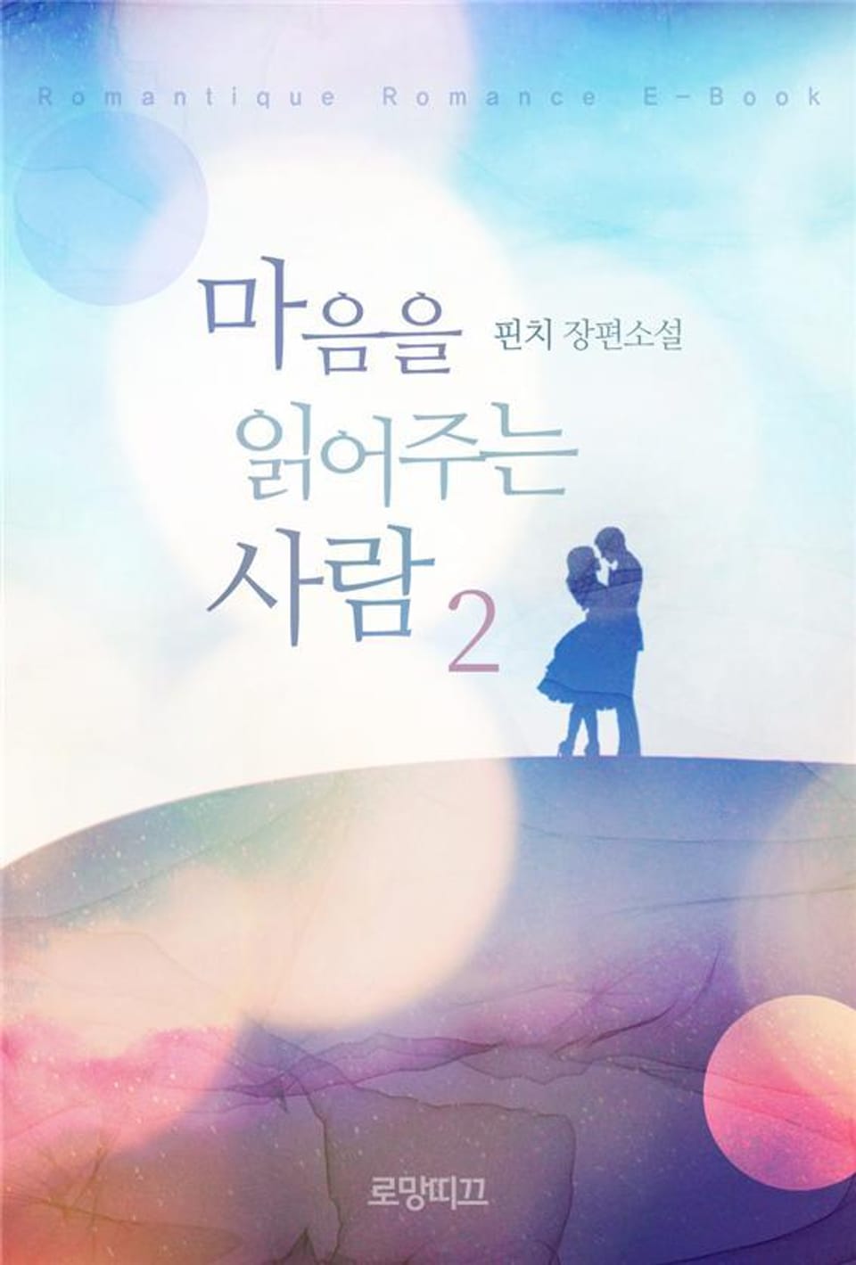 마음을 읽어주는 사람 2권 (완결)