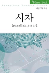 시차 (parallax_error) 표지 이미지