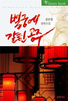 별궁에 갇힌 공주