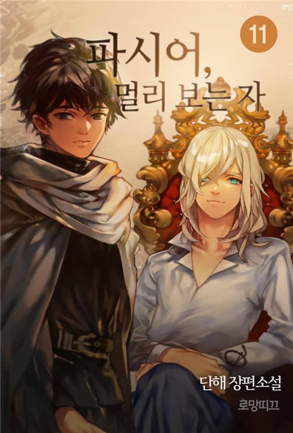 파시어,멀리 보는 자 11권 (완결)