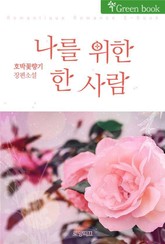 나를 위한 한 사람 표지 이미지