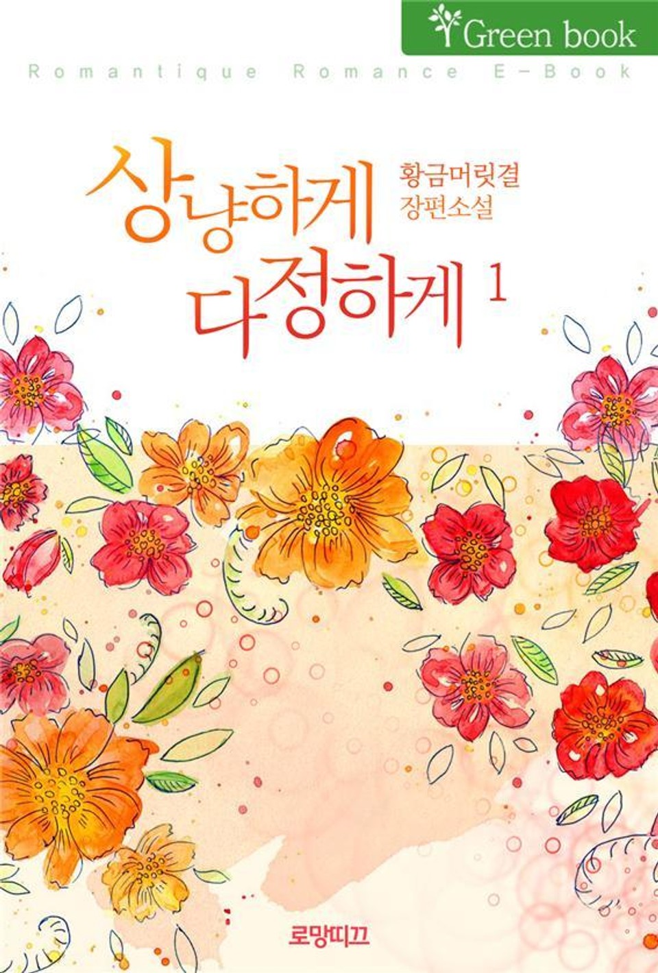 상냥하게 다정하게 1권