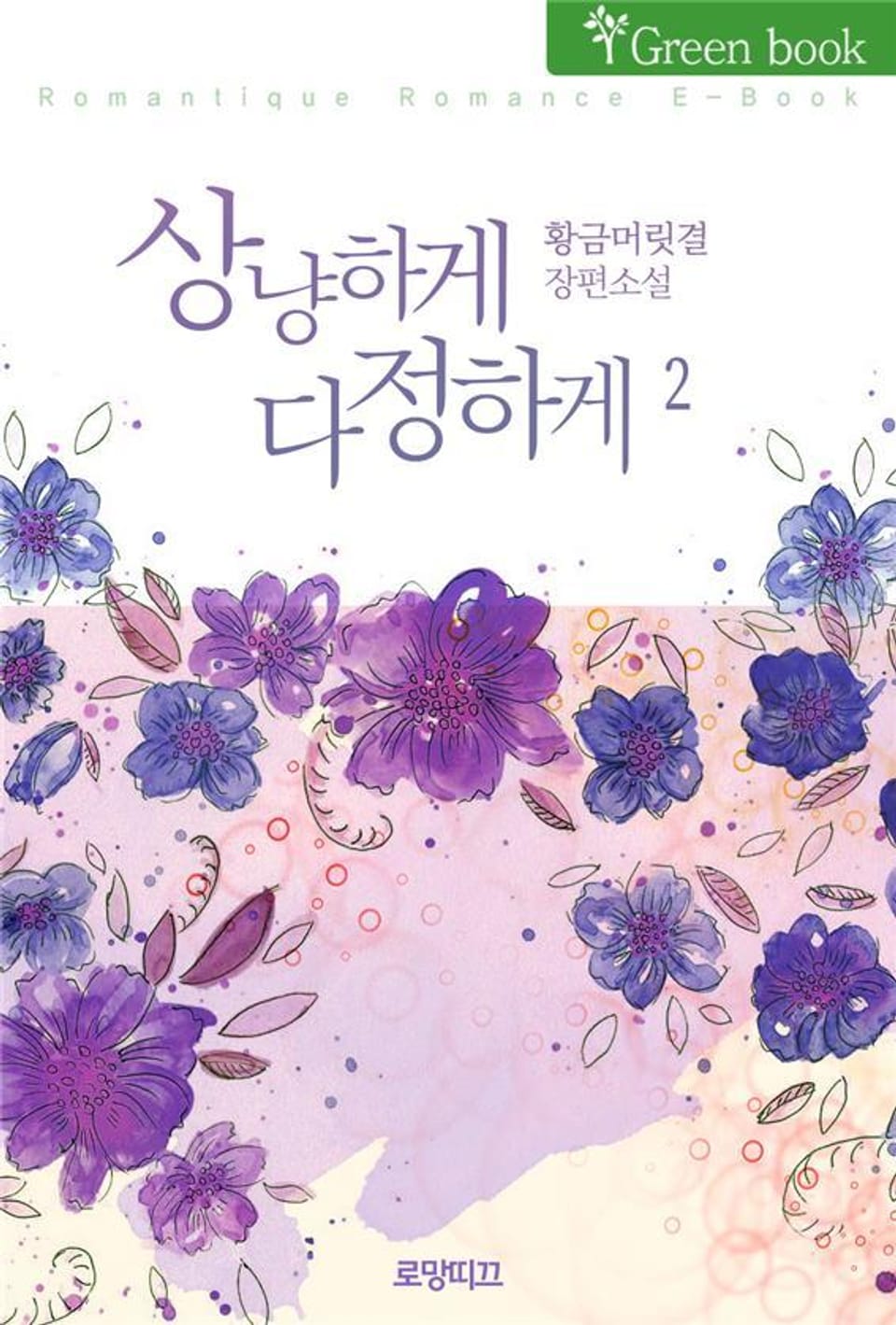 상냥하게 다정하게 2권