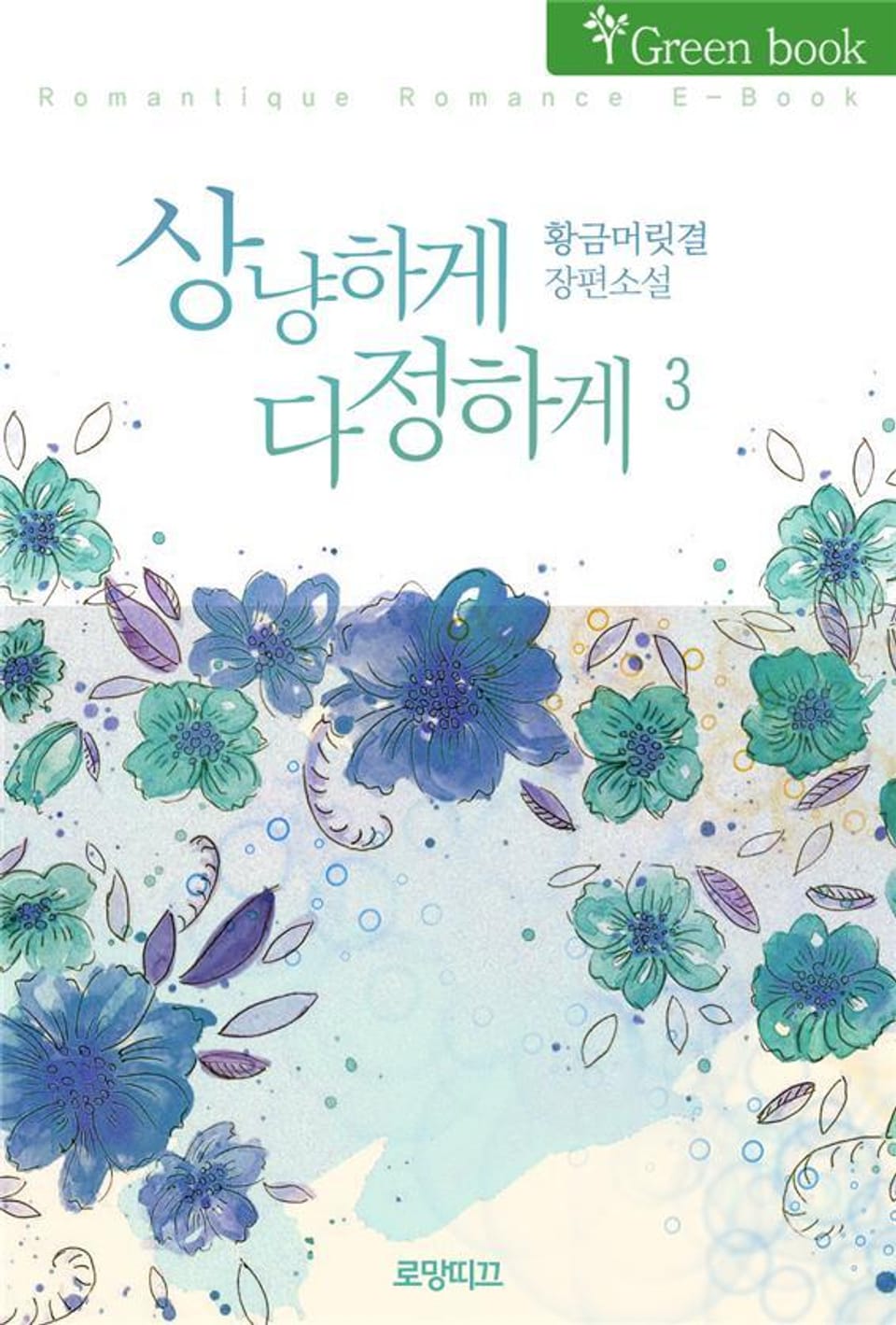 상냥하게 다정하게 3권 (완결)