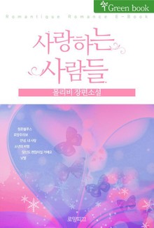 사랑하는 사람들