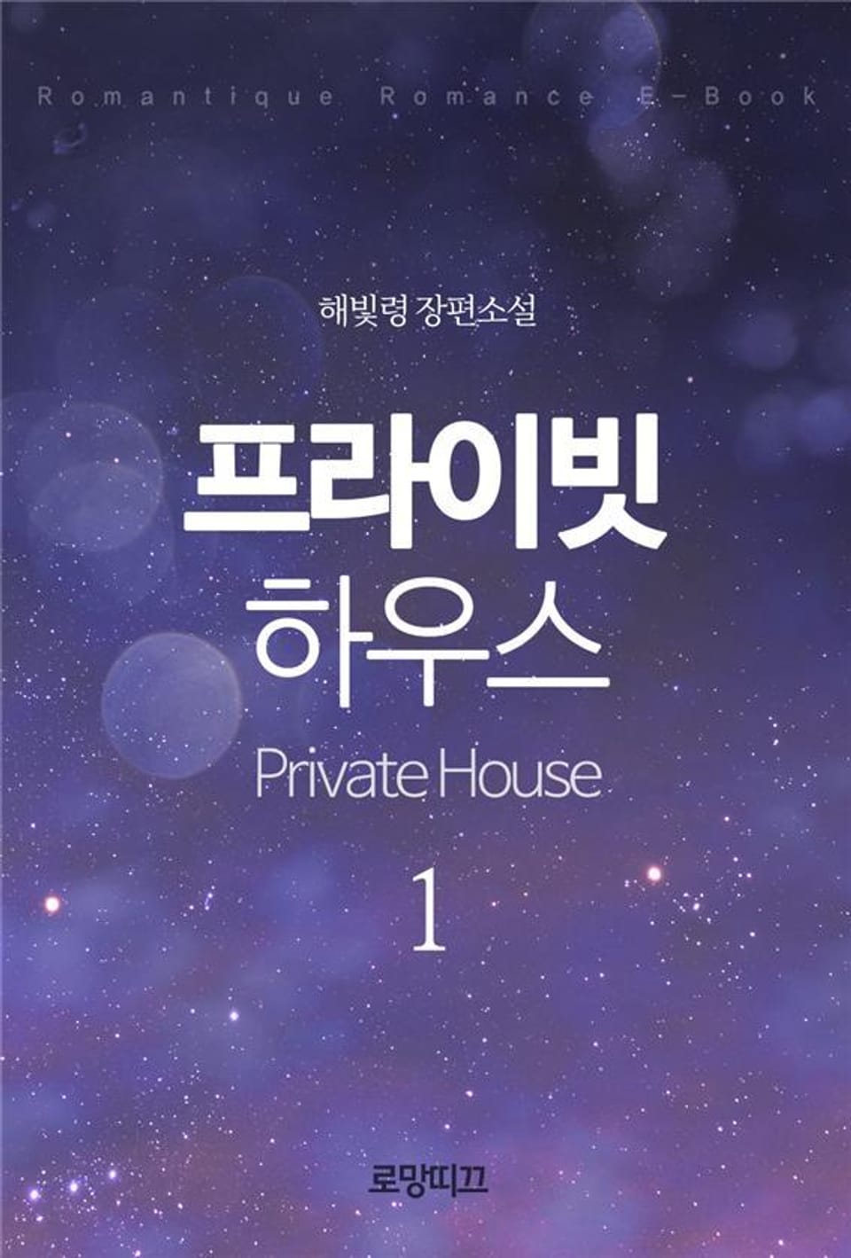 프라이빗 하우스(Private House) 1부 1권