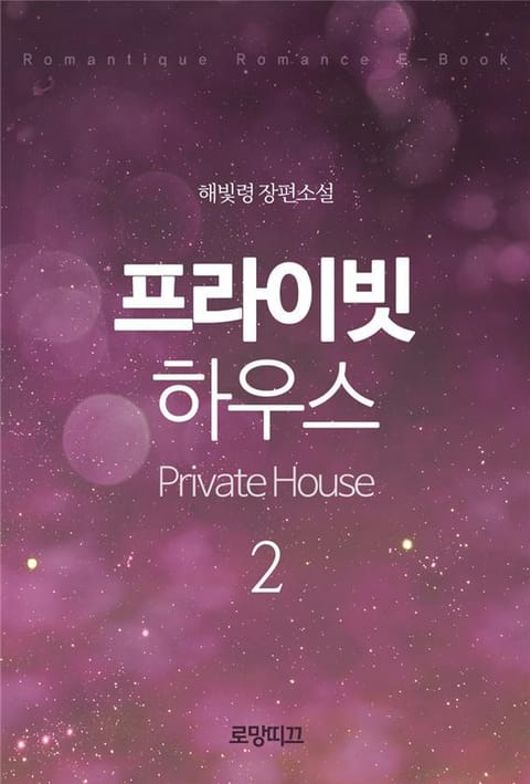 프라이빗 하우스(Private House) (1부) 표지 이미지