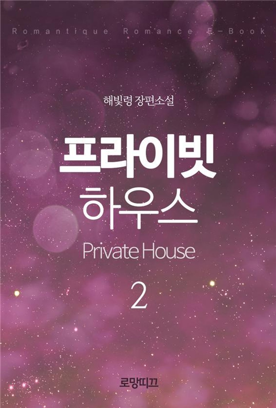 프라이빗 하우스(Private House) 1부 2권