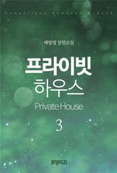 프라이빗 하우스(Private House) (2부) 표지 이미지
