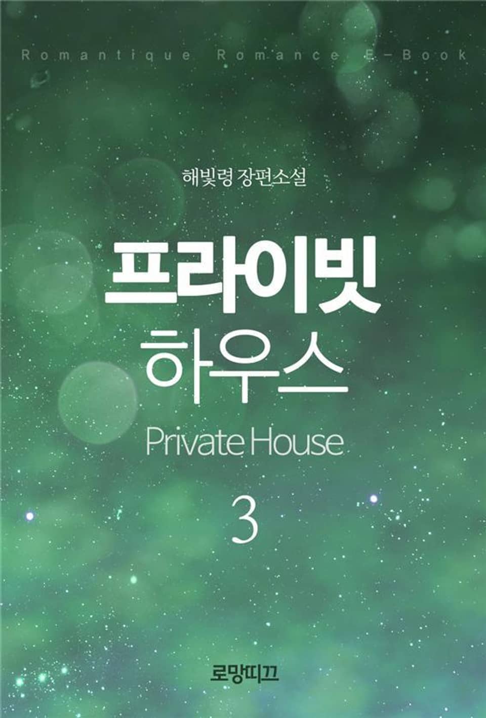 프라이빗 하우스(Private House) 2부 1권