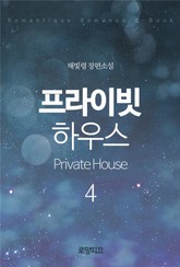 프라이빗 하우스(Private House) (2부) 표지 이미지
