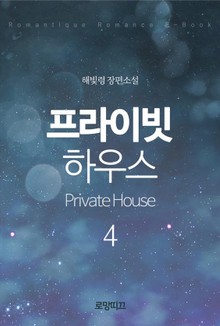 프라이빗 하우스(Private House) (2부)
