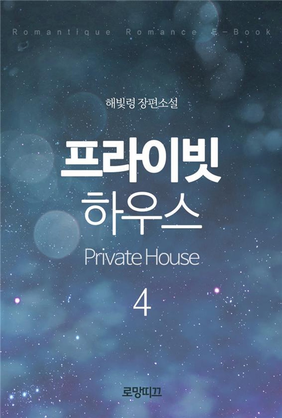 프라이빗 하우스(Private House) 2부 2권