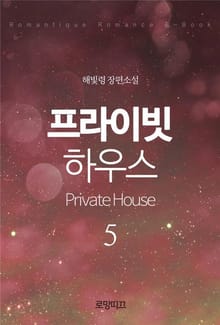 프라이빗 하우스(Private House) (3부)