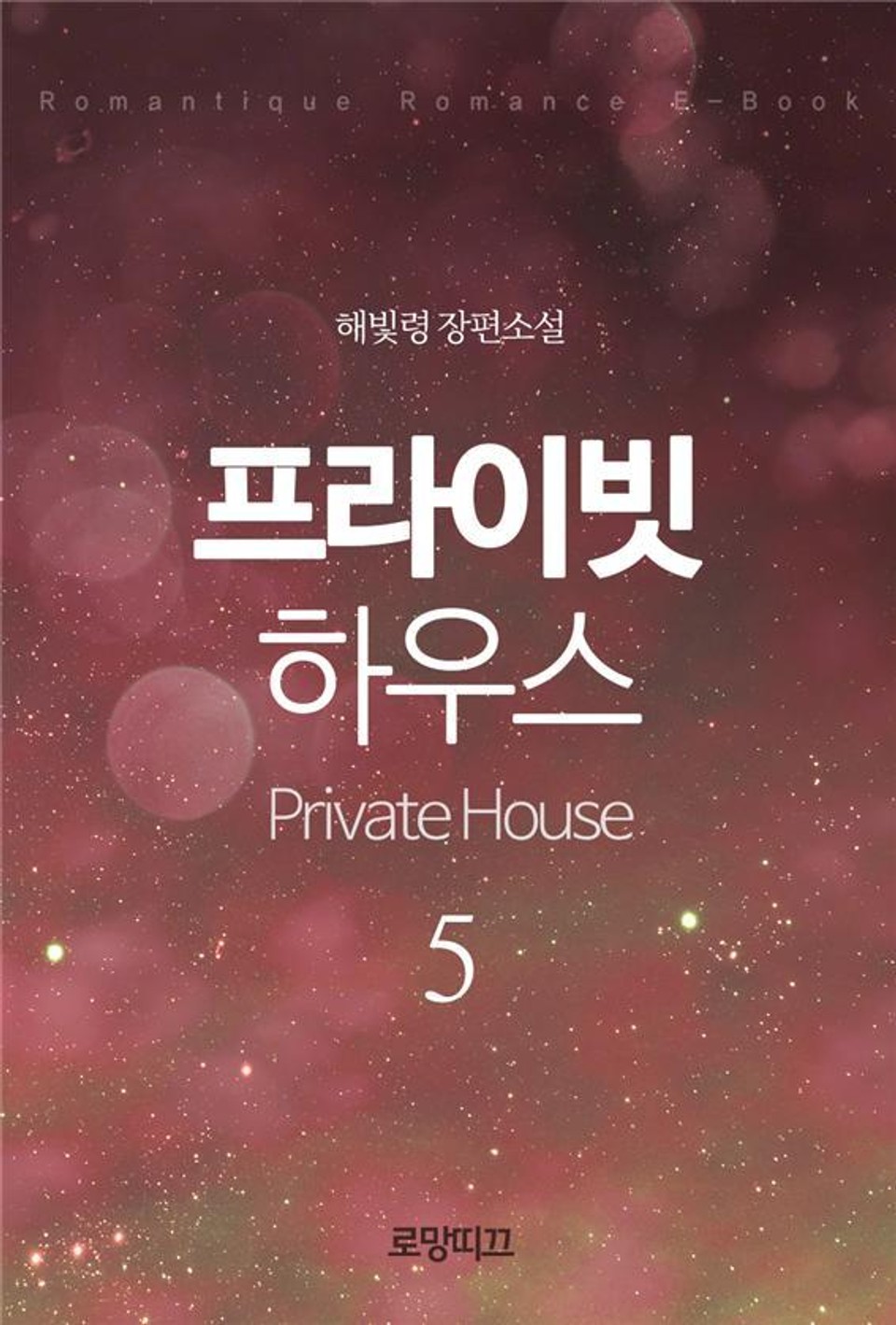 프라이빗 하우스(Private House) 3부 1권