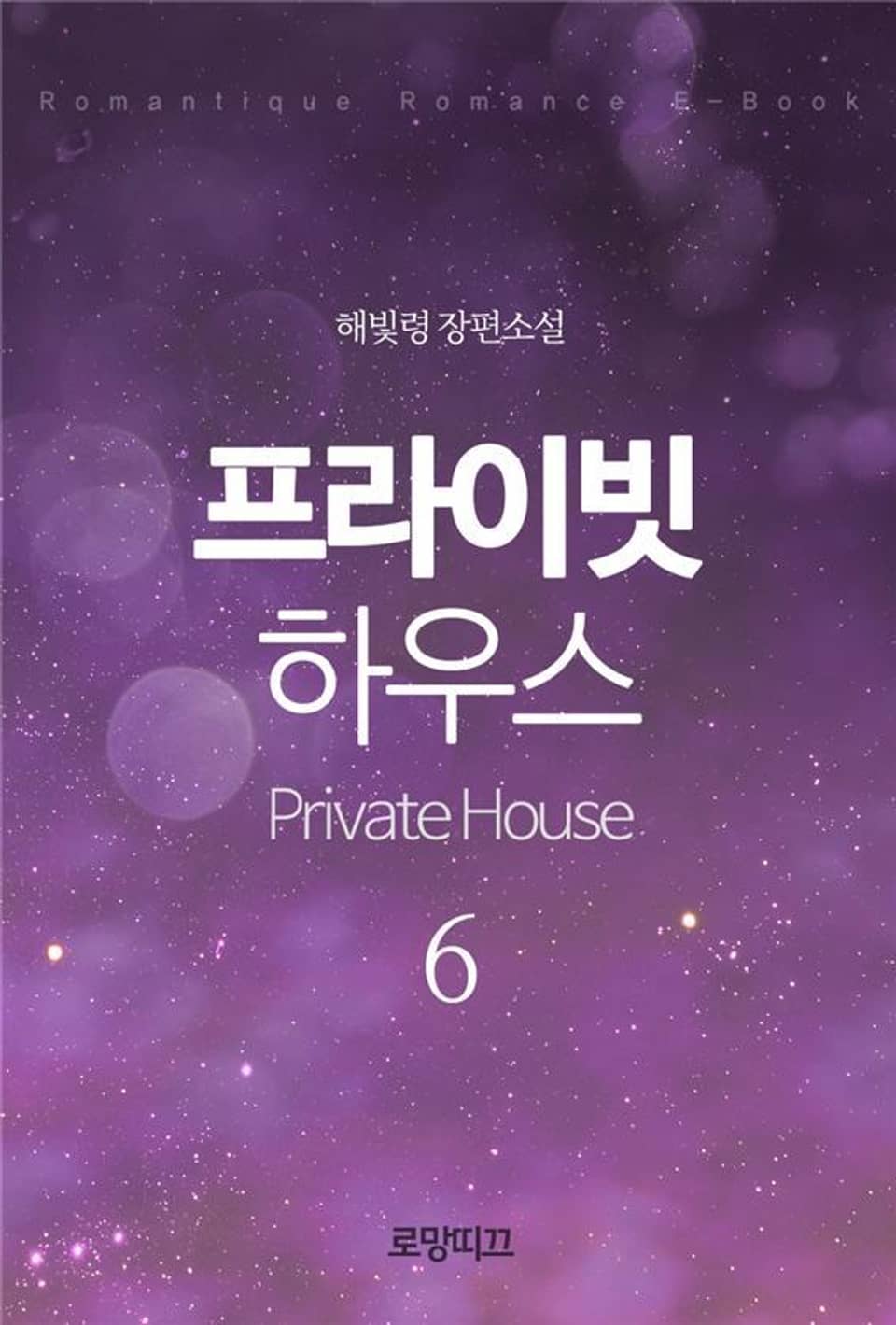 프라이빗 하우스(Private House) 3부 2권 (완결)