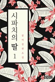 시파치의 딸