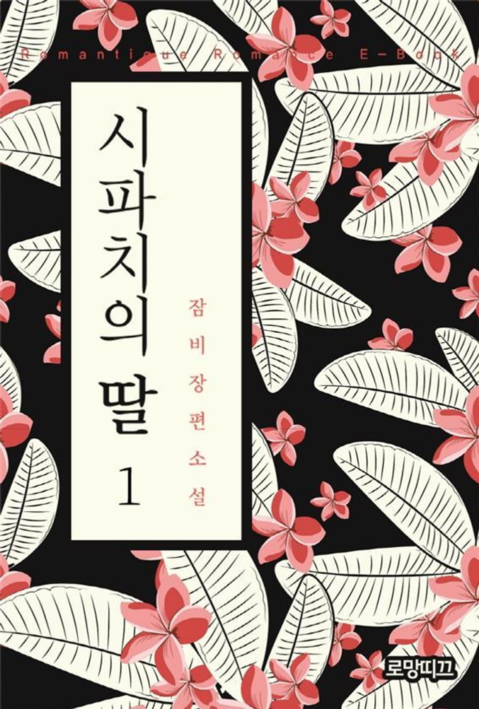 시파치의 딸 1권