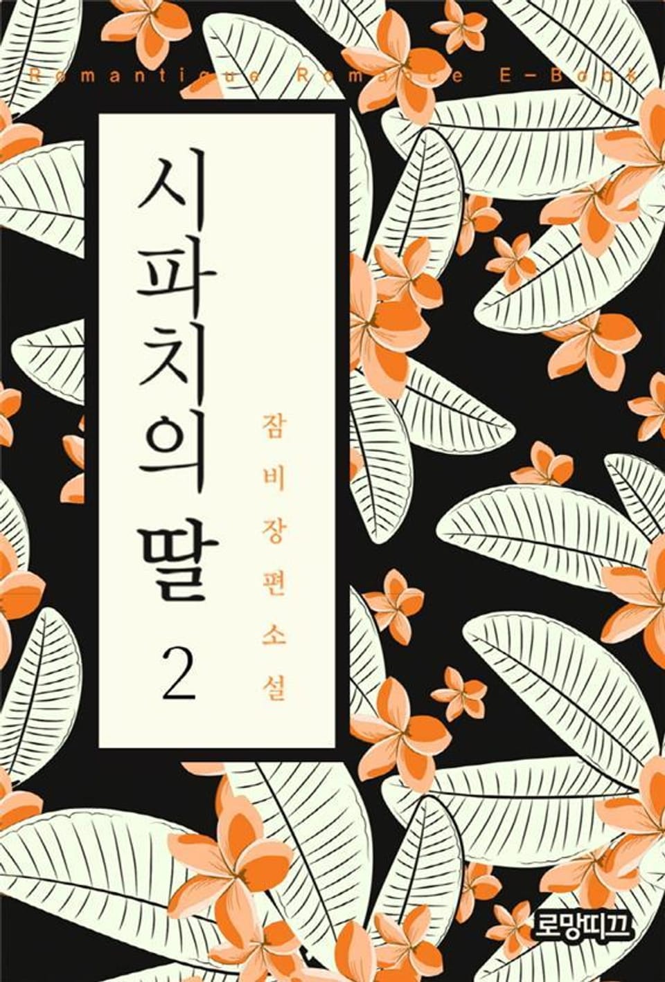 시파치의 딸 2권 (완결)