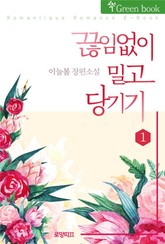 끊임없이 밀고 당기기 표지 이미지