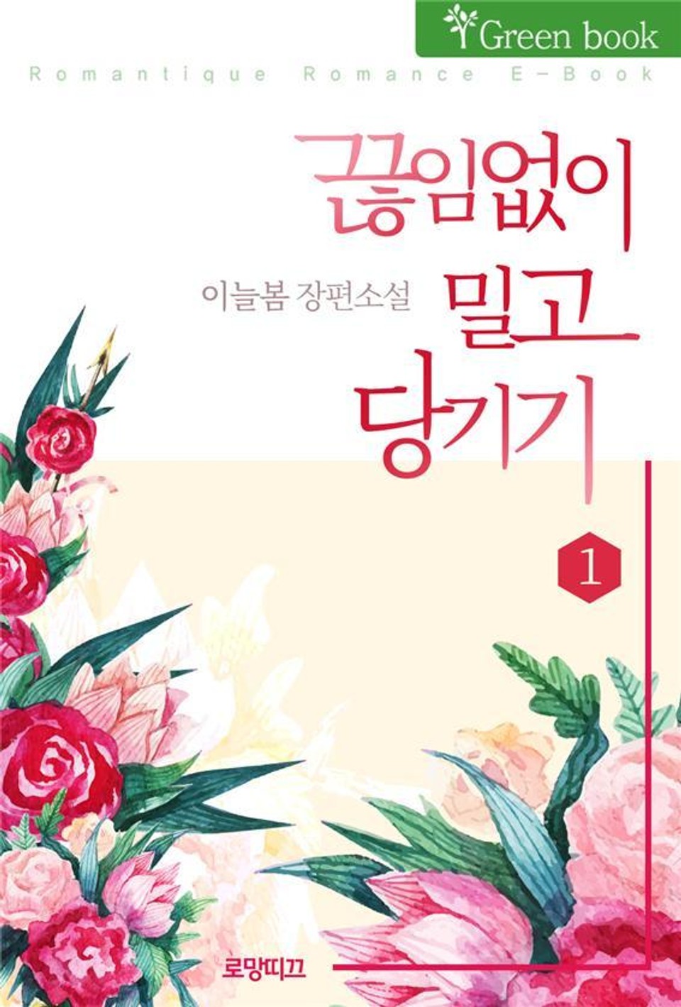 끊임없이 밀고 당기기 1권