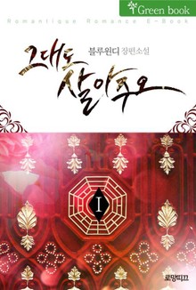 그대도 살아주오