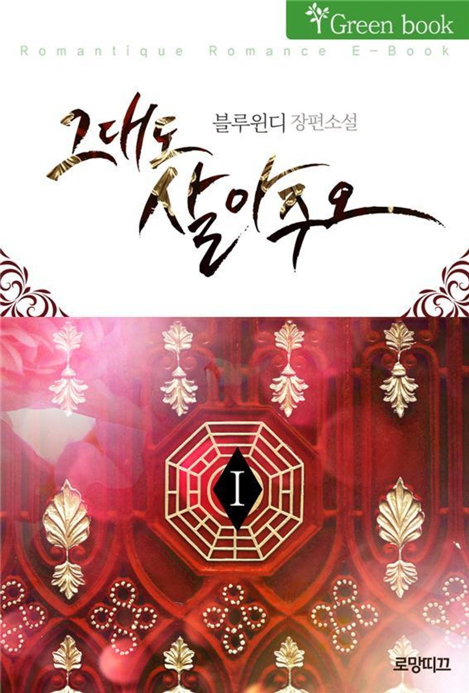 그대도 살아주오 1권