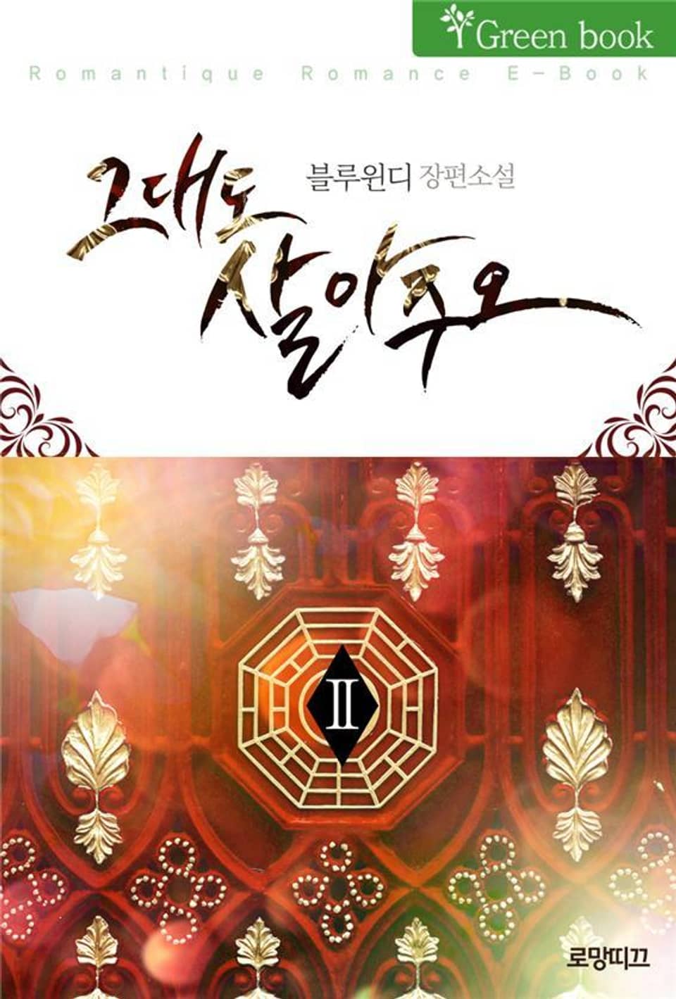 그대도 살아주오 2권 (완결)