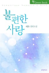 불편한 사랑 표지 이미지