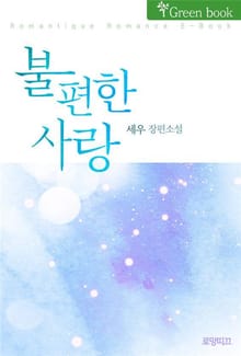 불편한 사랑