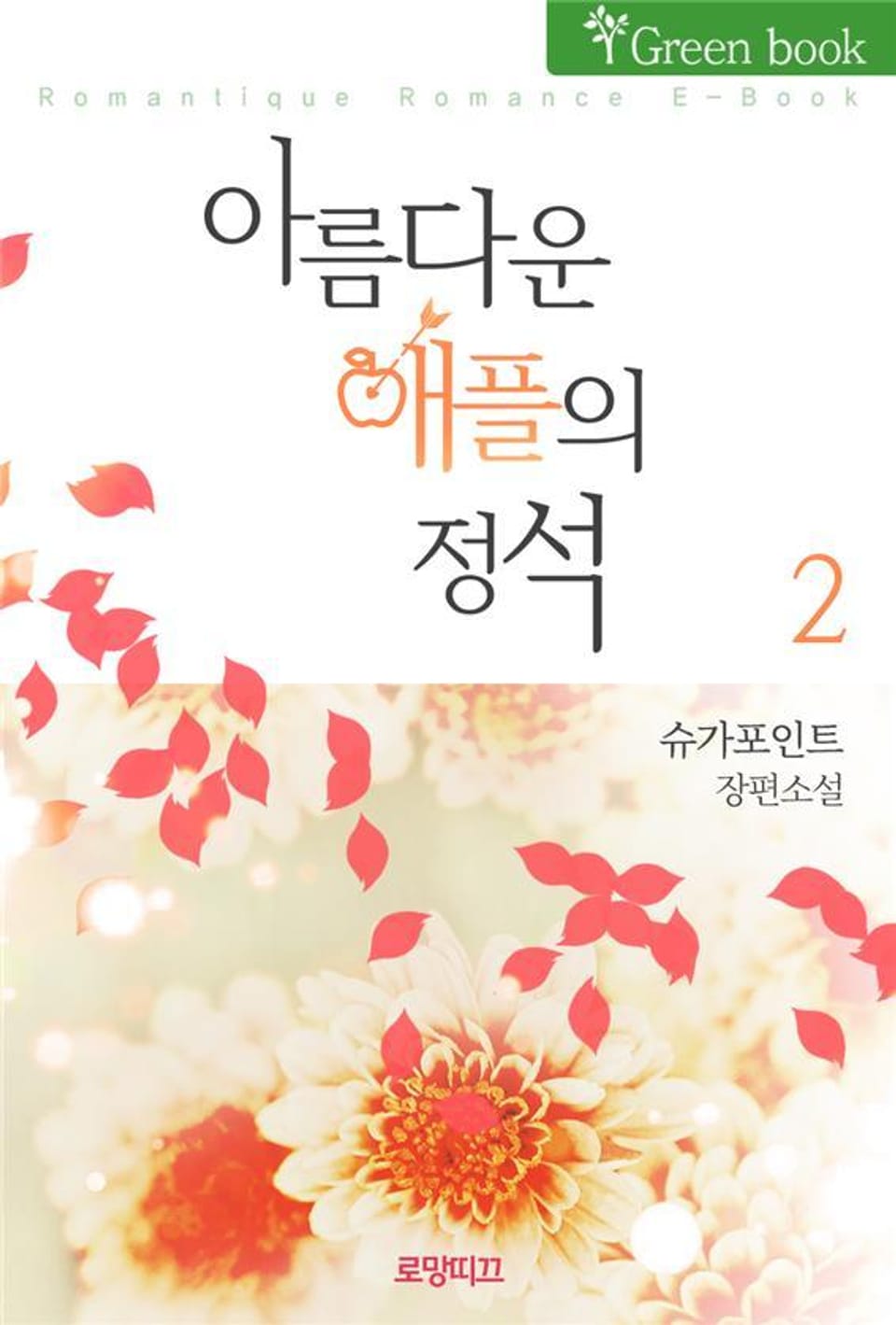 아름다운 애플의 정석 2권 (완결)