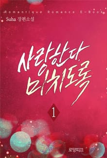 사랑한다, 미치도록
