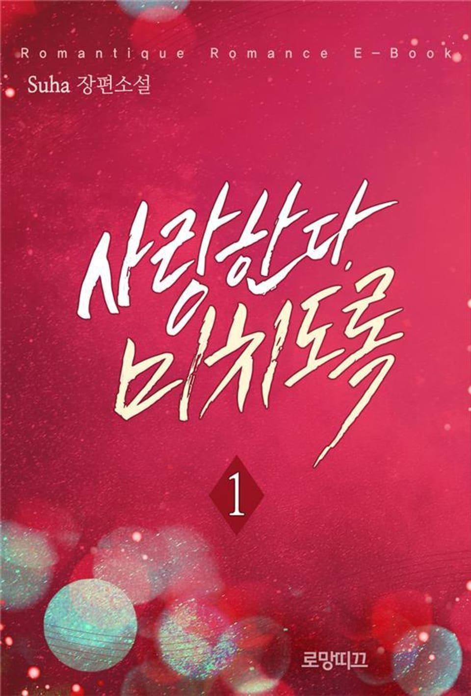 사랑한다, 미치도록 1권