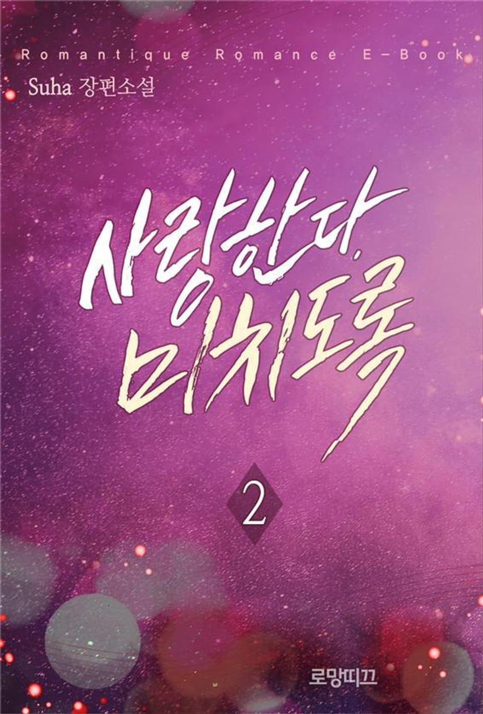 사랑한다, 미치도록 2권 (완결)